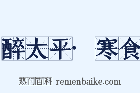 醉太平·寒食是什么意思的图片